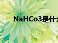 NaHCo3是什么物质 nahco3是什么 