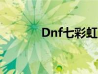 Dnf七彩虹显卡称号 dnf七彩 