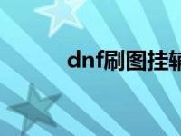 dnf刷图挂辅助挂 dnf刷塔外挂 