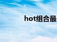 hot组合最火的歌曲 hot组合 