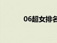 06超女排名13强 06超女排名 