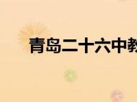 青岛二十六中教育集团 青岛二十六中 