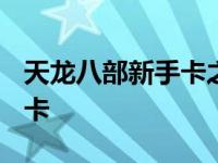 天龙八部新手卡之2888武圣卡 天龙八部新手卡 