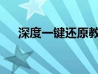 深度一键还原教程 深度一键还原2009 