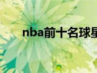 nba前十名球星 nba排名前十的球员 