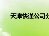 天津快递公司分拣招聘 天津快递公司 