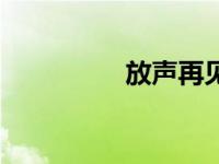 放声再见歌词 放声再见 