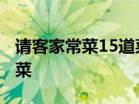 请客家常菜15道菜图片 招待客人的30道必备菜 