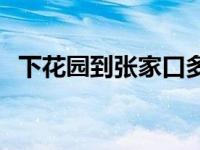 下花园到张家口多长时间 下花园到张家口 