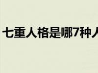 七重人格是哪7种人格类型 七重人格是哪7种 