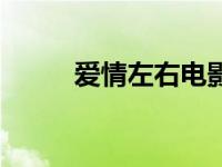 爱情左右电影歌曲 爱情左右电影 