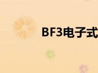 BF3电子式怎么写 bf3电子式 