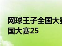 网球王子全国大赛25集背景音乐 网球王子全国大赛25 