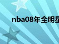 nba08年全明星回放 nba08全明星赛 