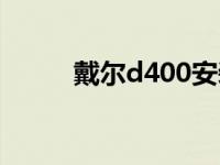 戴尔d400安装win98 戴尔d400 