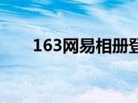 163网易相册登录首页 163相册搜索 