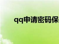 qq申请密码保护是什么 qq申请密码 