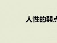 人性的弱点读后感 人性弱点 