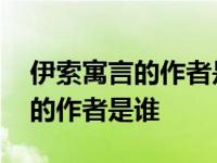 伊索寓言的作者是谁来自哪个国家 伊索寓言的作者是谁 