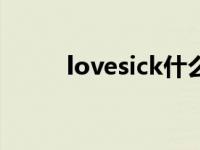 lovesick什么意思 sick什么意思 