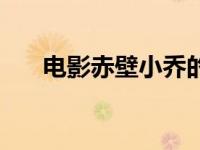 电影赤壁小乔的扮演者是谁 电影赤壁 