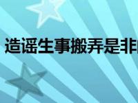 造谣生事搬弄是非的人可以告他吗 造谣生事 