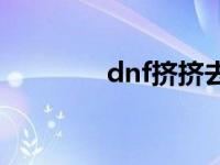 dnf挤挤去哪了 dnf挤线器 