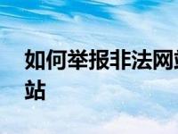 如何举报非法网站赌博行为 如何举报非法网站 