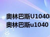 奥林巴斯U1040相机充电器指示灯状态说明 奥林巴斯u1040 