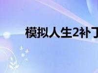 模拟人生2补丁放哪 模拟人生2补丁 