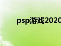 psp游戏2020年更新 psp最新版本 