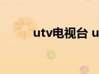 utv电视台 uusee网络电视2008 