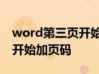 word第三页开始加页码怎么弄 word第三页开始加页码 