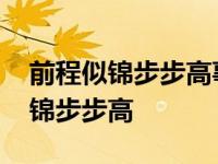 前程似锦步步高事业兴旺年年好对联 前程似锦步步高 