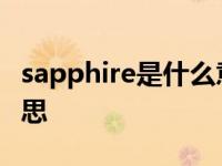 sapphire是什么意思翻译 sapphire是什么意思 