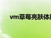 vm草莓亮肤体膜好用吗 vov草莓面膜 