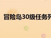 冒险岛30级任务列表 冒险岛30级去哪升级 