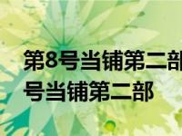 第8号当铺第二部电视剧全集高清完整版 第8号当铺第二部 