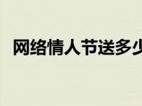 网络情人节送多少钱红包 网络情人节礼物 