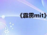 《霹雳mit》续 霹雳mit第二部 