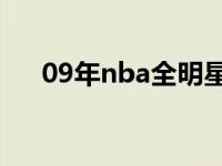 09年nba全明星赛 2009nba全明星赛 