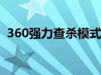 360强力查杀模式 电脑重启? 360强力查杀 