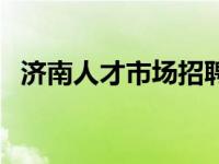 济南人才市场招聘会在哪里 济南人才市场 