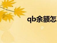 qb余额怎么查 qb余额查询 