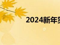 2024新年贺岁片 新年贺岁片 