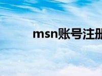 msn账号注册网址 msn怎么登陆 