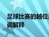 足球比赛的越位是什么意思 足球比赛越位名词解释 