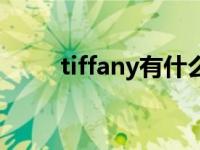 tiffany有什么含义 tiffany的意思 