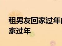 租男友回家过年的韩宇视频完整版 租男友回家过年 