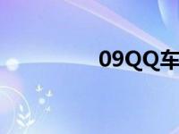 09QQ车值多少钱 09qq 